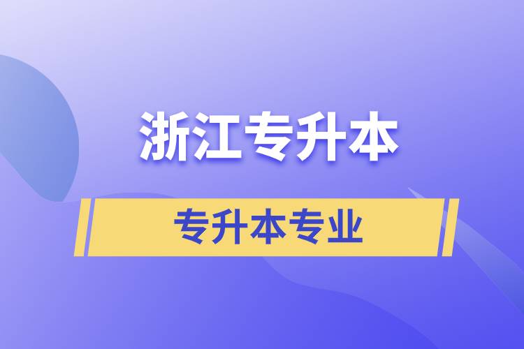 浙江專升本專業選擇指南 技術與銷售方向的融合與發展